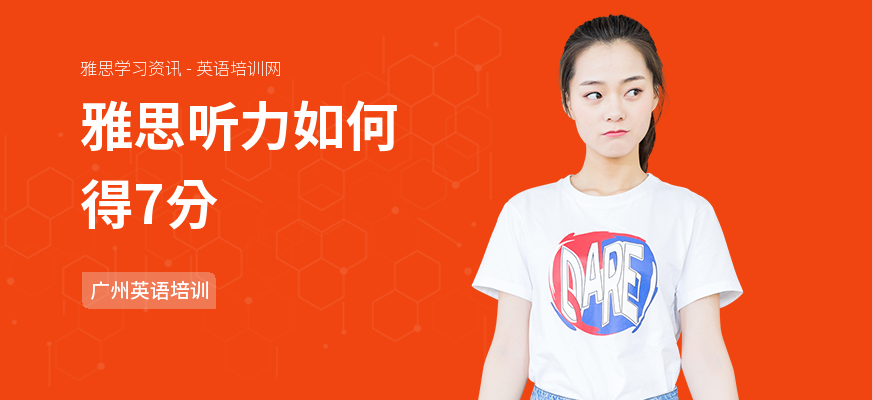 雅思听力如何得7分