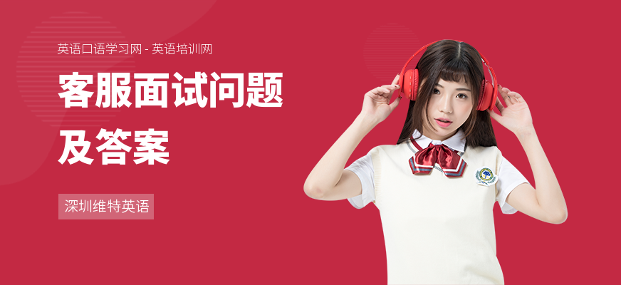 客服面试问题及答案