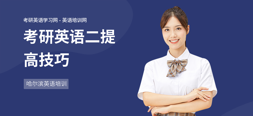考研英语二提高技巧