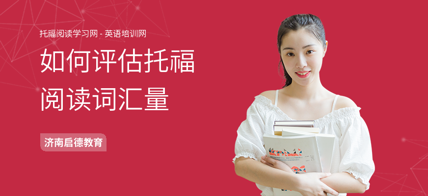 如何评估托福阅读词汇量