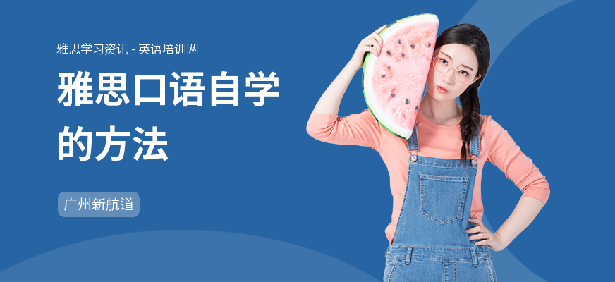 雅思口语自学的方法