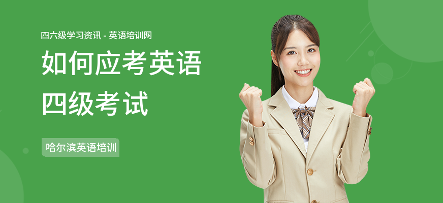 如何应考英语四级考试