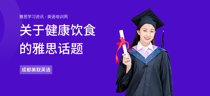关于健康饮食的雅思话题