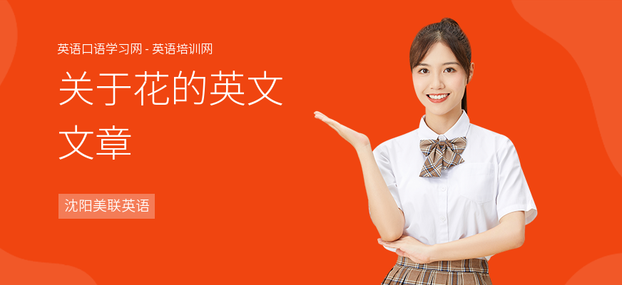 关于花的英文文章