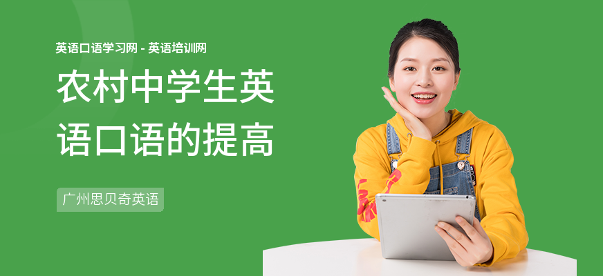 农村中学生英语口语的提高