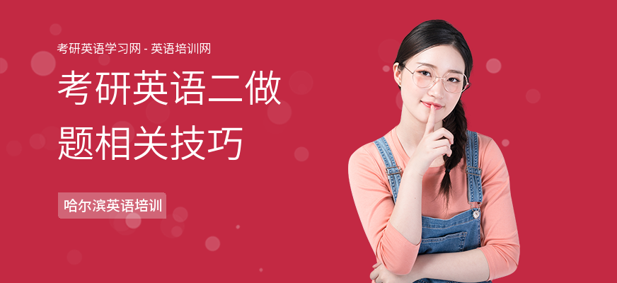 考研英语二做题相关技巧
