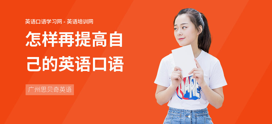 怎样再提高自己的英语口语