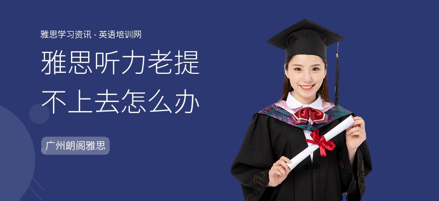 雅思听力老提不上去怎么办