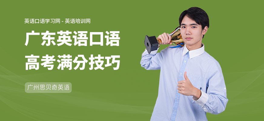 广东英语口语高考满分技巧