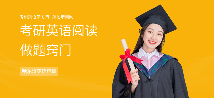 考研英语阅读做题窍门