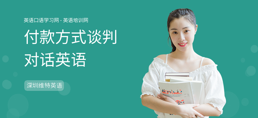 付款方式谈判对话英语