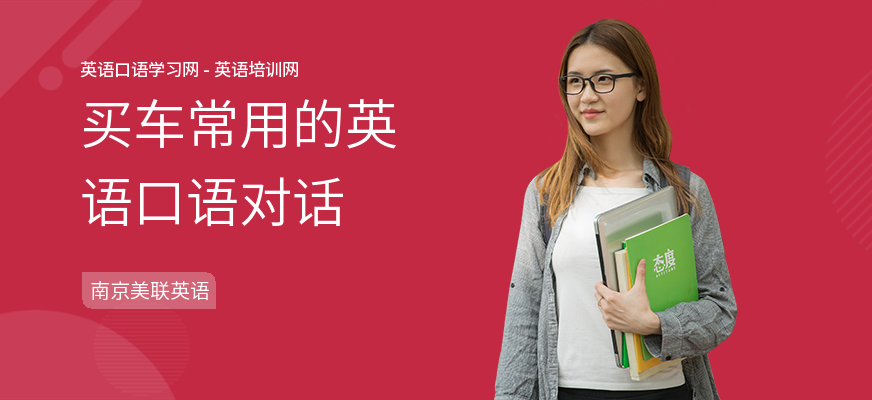 买车常用的英语口语对话