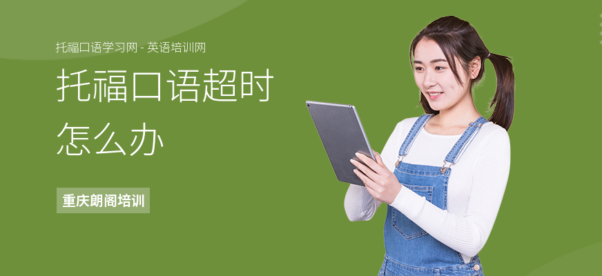 托福口语超时怎么办