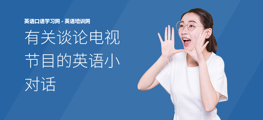 有关谈论电视节目的英语小对话