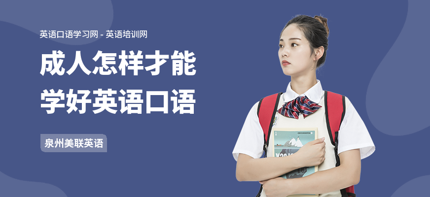 成人怎样才能学好英语口语