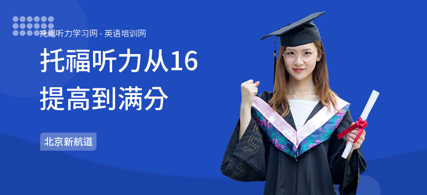 托福听力从16提高到满分