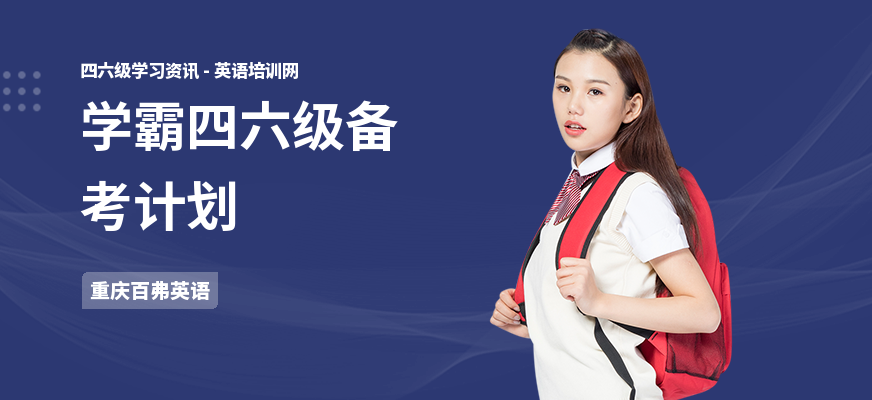 学霸四六级备考计划