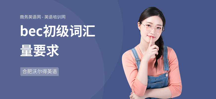 bec初级词汇量要求