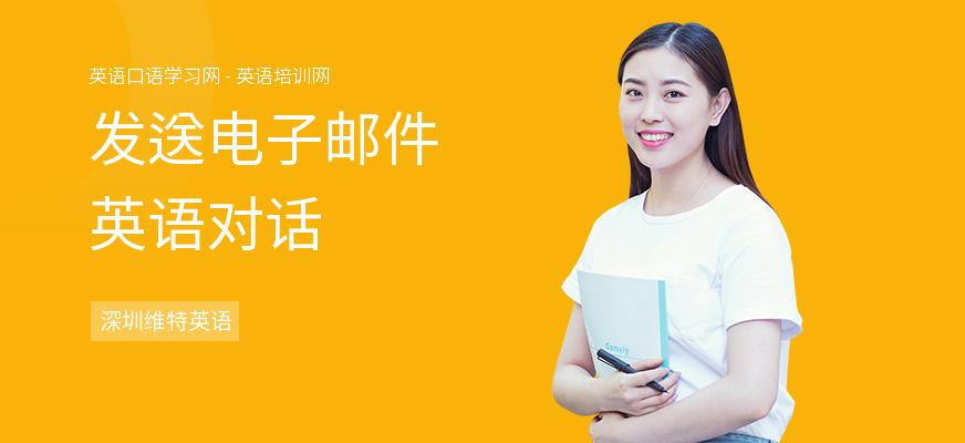 发送电子邮件英语对话