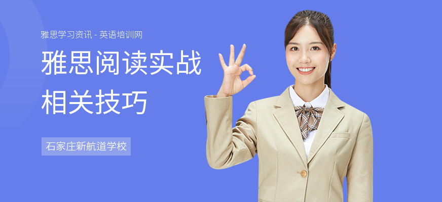 雅思阅读实战相关技巧