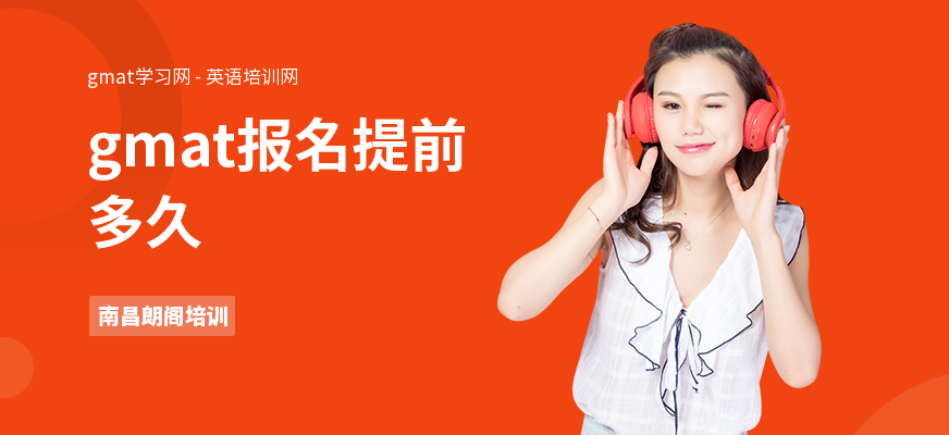gmat报名提前多久