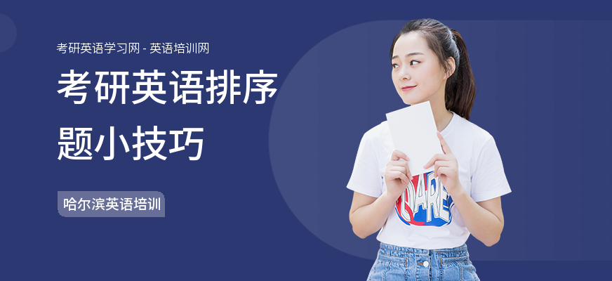 考研英语排序题小技巧