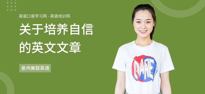 关于培养自信的英文文章