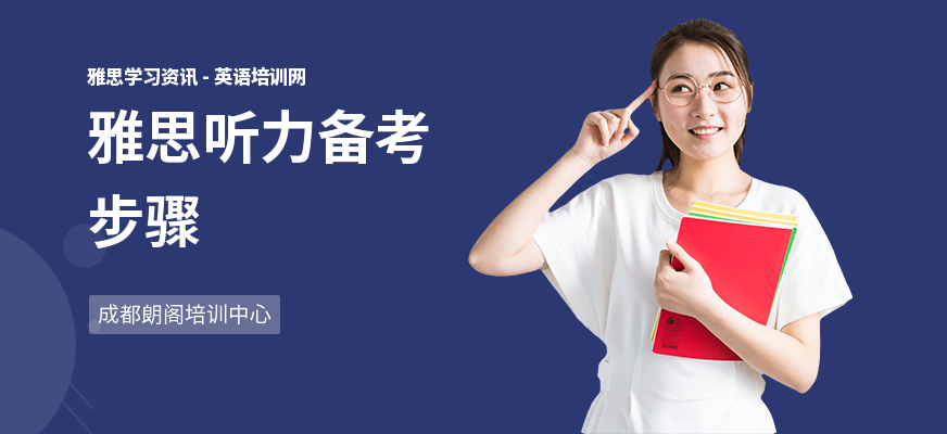 雅思听力备考步骤