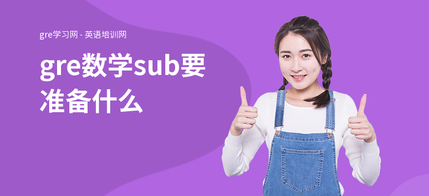 gre数学sub要准备什么
