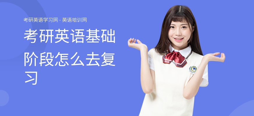 考研英语基础阶段怎么去复习
