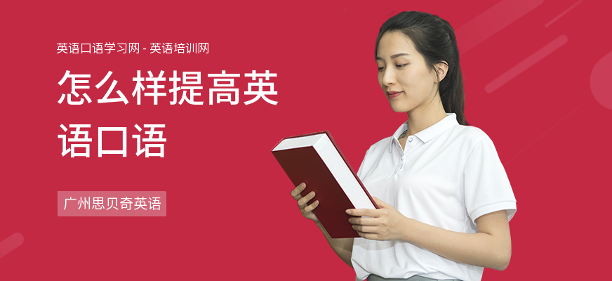 怎么样提高英语口语