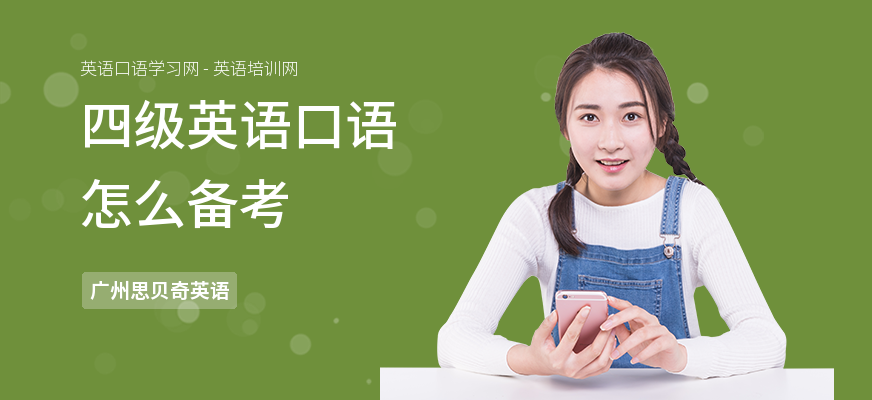 四级英语口语怎么备考