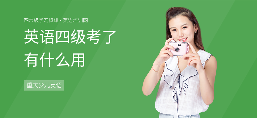 英语四级考了有什么用