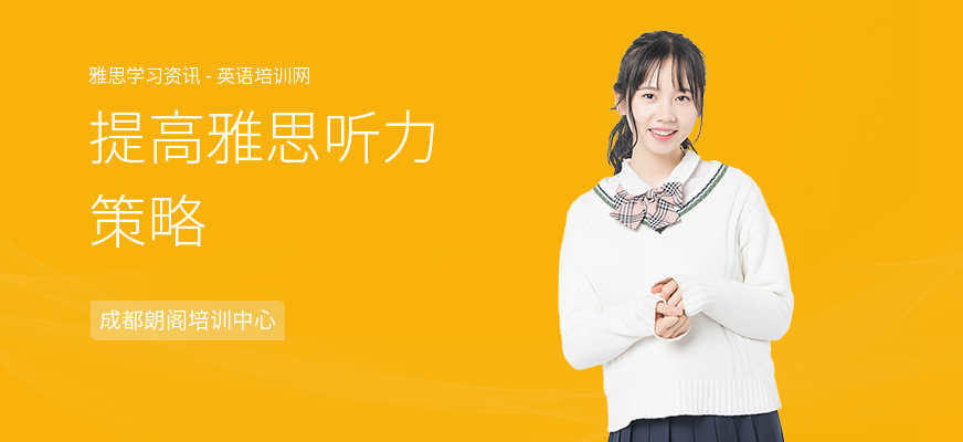 提高雅思听力策略