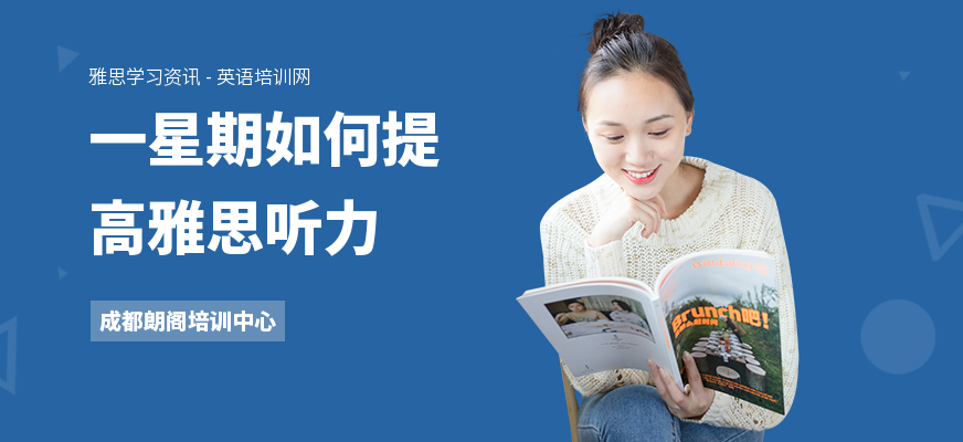 一星期如何提高雅思听力