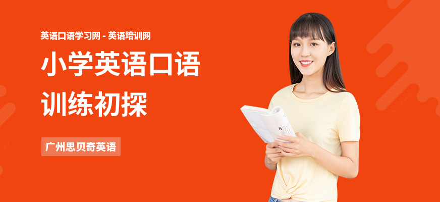小学英语口语训练初探