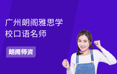广州朗阁雅思学校口语名师--陈卡娜