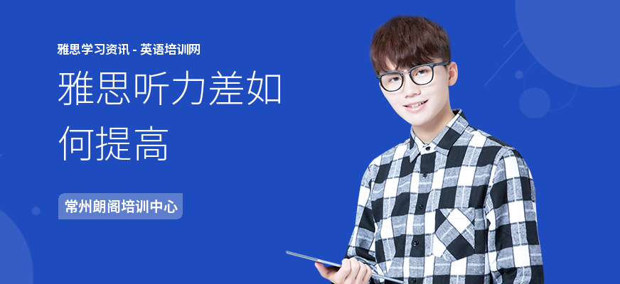 雅思听力差如何提高
