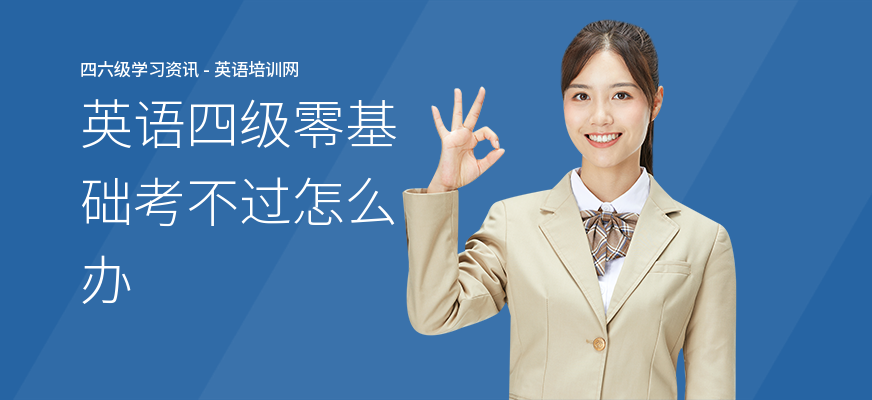 英语四级零基础考不过怎么办