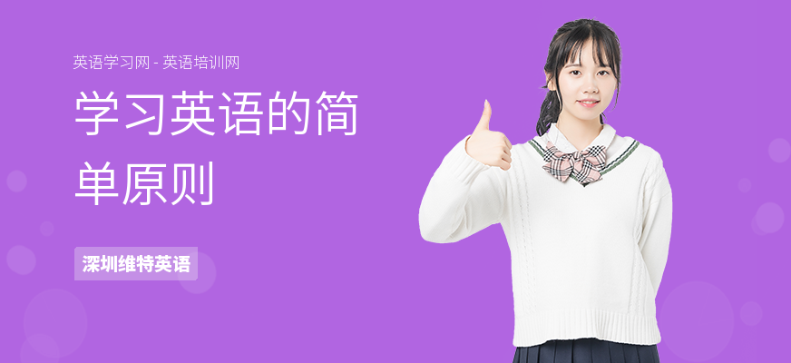学习英语的简单原则
