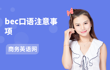 bec口语注意事项