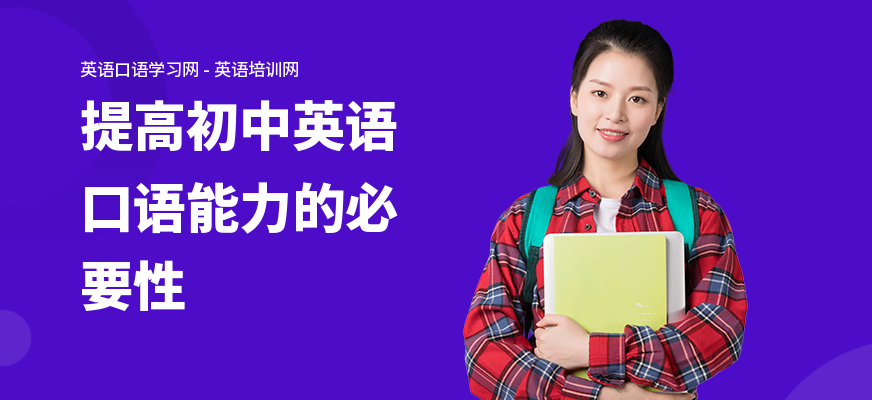 提高初中英语口语能力的必要性