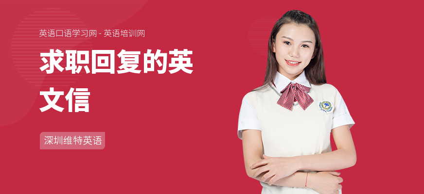 求职回复的英文信