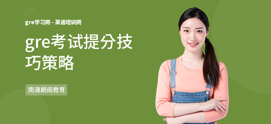 gre考试提分技巧策略