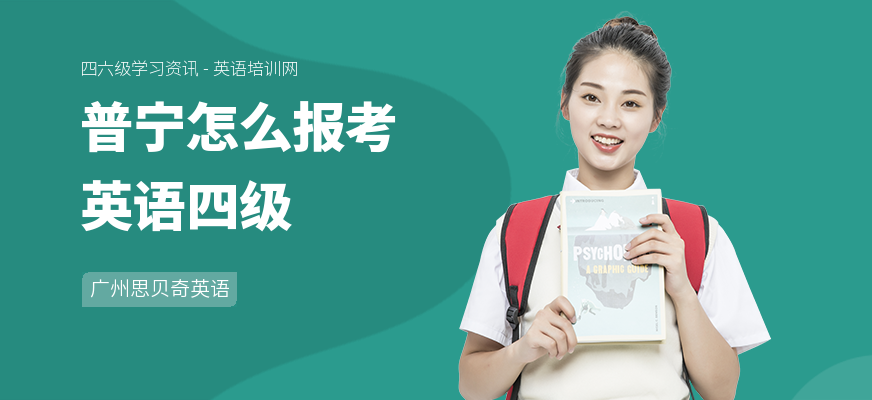 普宁怎么报考英语四级