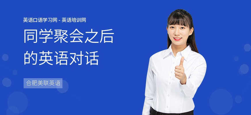 同学聚会之后的英语对话