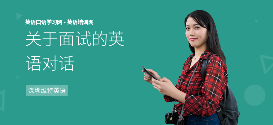 关于面试的英语对话