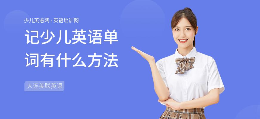 记少儿英语单词有什么方法