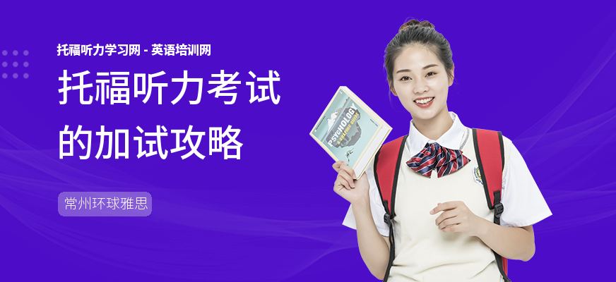 托福听力考试的加试攻略