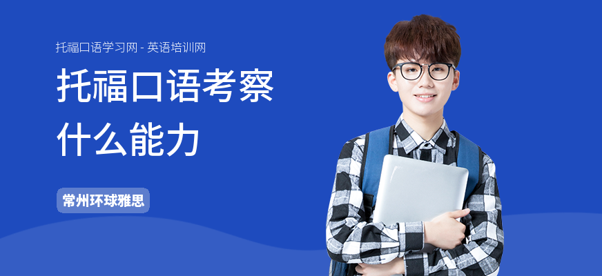 托福口语考察什么能力
